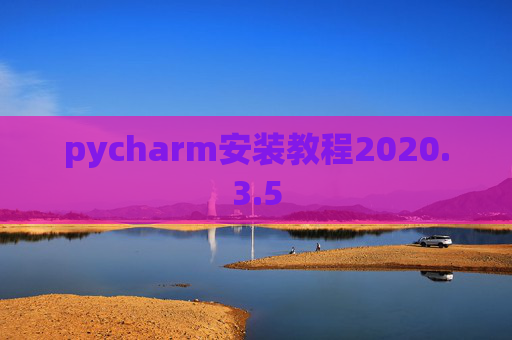 pycharm安装教程2020.3.5
